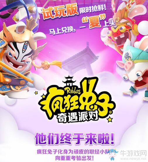 育碧《瘋狂兔子：奇遇派對》Switch國服開放免費試玩