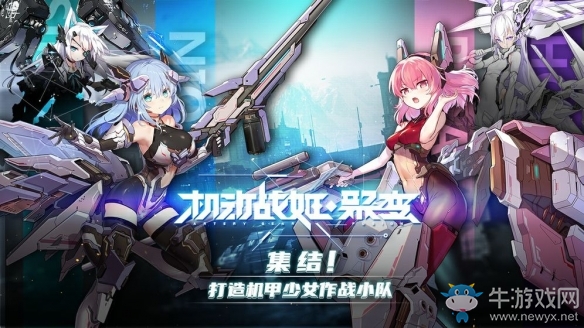 bilibili游戲《機動戰姬：聚變》預約開啟