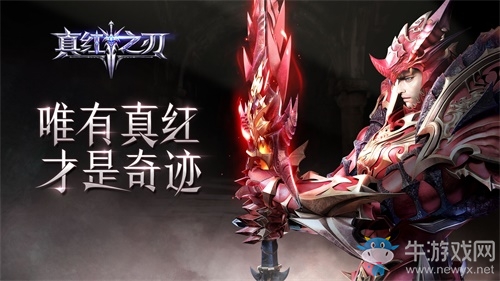 《真紅之刃》明日正式上線 沈騰帶你暢享福利征戰(zhàn)魔幻