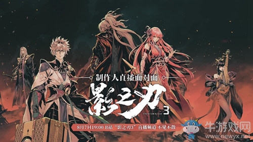 《影之刃3》制作人8月7日直播面對(duì)面，三測(cè)答疑及后續(xù)內(nèi)容一次看過(guò)癮
