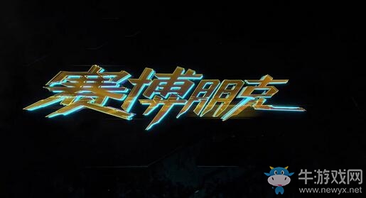 玩家對《賽博朋克2077》本地化并不滿意 原因出在主播身上