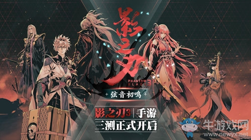 《影之刃3》制作人8月7日直播面對(duì)面，三測(cè)答疑及后續(xù)內(nèi)容一次看過(guò)癮