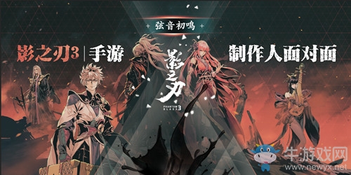 《影之刃3》制作人8月7日直播面對(duì)面，三測(cè)答疑及后續(xù)內(nèi)容一次看過(guò)癮