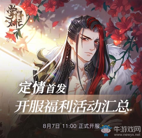 古風乙女戀愛手游《掌門太忙》定情首發 8月7日開啟全平臺首發