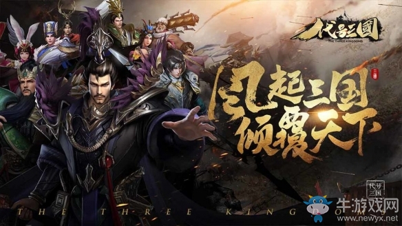 《代號：三國》手游預(yù)約開啟 帶你走進(jìn)次時代三國