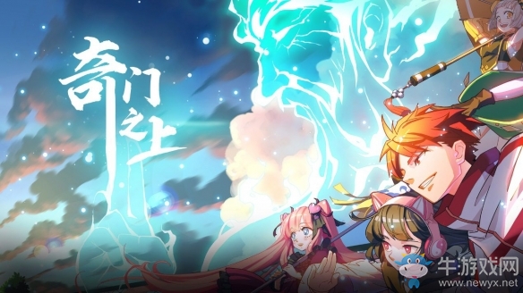 《神明在上》正式改名《奇門之上》 首次測試即將來襲