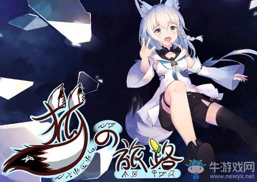 方塊喜加一！《狐之旅路2：CyanMirror》免費(fèi)領(lǐng)取地址