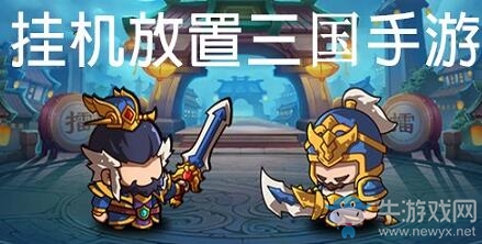 2020年最好玩的三國放置掛機(jī)手游盤點(diǎn) 放著就行！