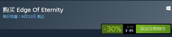 steam每日特惠：《永恒邊緣》今日新史低49元