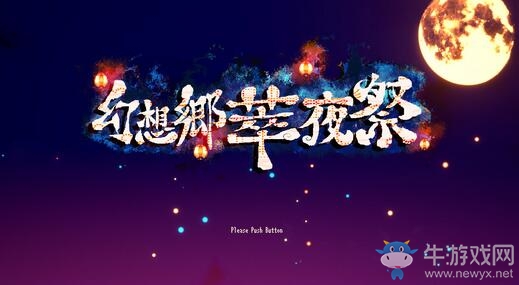 《幻想鄉萃夜祭》Stage 2確認于8月21日更新