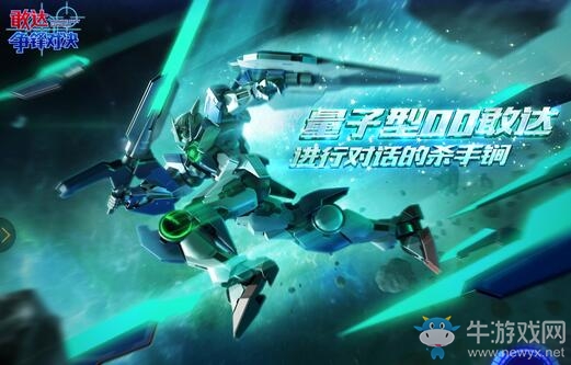 《敢達爭鋒對決》超限定！量子00敢達強勢登場