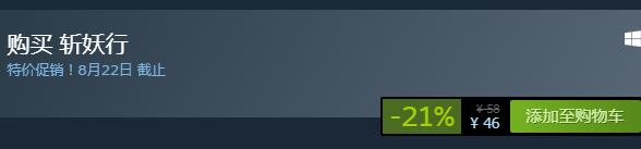 steam每日特惠：《斬妖行》今日新史低46元