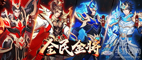 《放開(kāi)那三國(guó)3》手游全新版本全民金將今日開(kāi)啟
