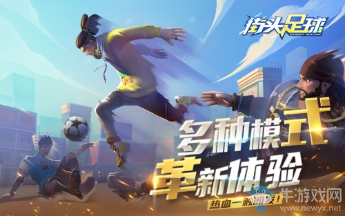 球王C羅代言 首款4V4《街頭足球》競技手游震撼來襲