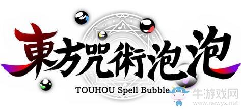 《東方咒術(shù)泡泡》博麗靈夢、霧雨魔理沙角色介紹公開 今秋上市