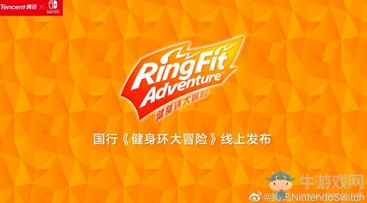 騰訊舉辦《健身環大冒險》發布會 國行健身環要來了！