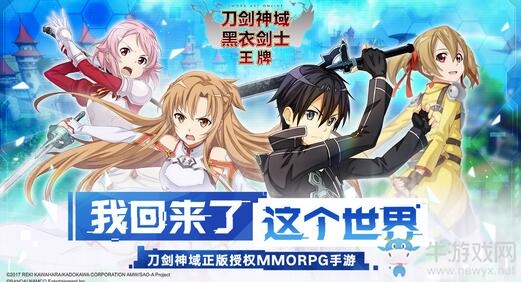 刀劍神域正版授權MMORPG手游全新來襲