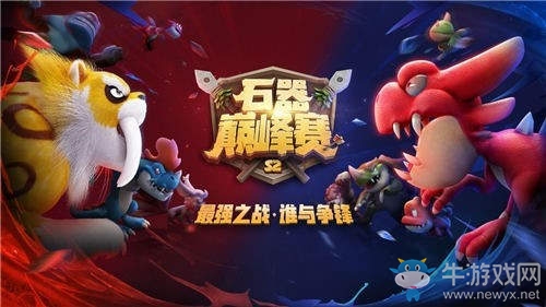 《石器時代M》巔峰賽S2完美落幕 愿你歸來仍是少年