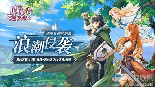 《盾之勇者成名錄 手游》8月20日“浪潮侵襲”測試正式開啟！