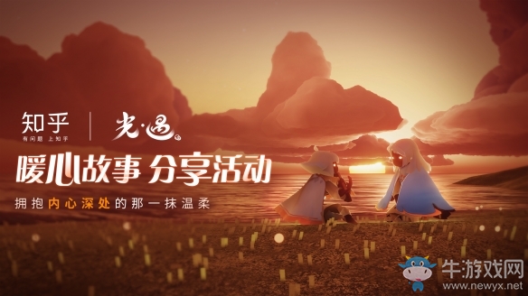 擁抱內心深處的那一抹溫暖《光遇》聯動知乎活動正式啟動
