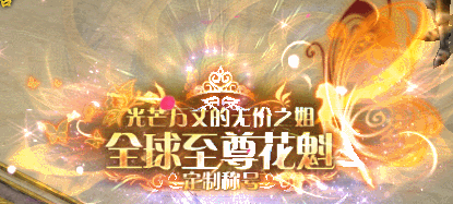 夏末狂歡《魔域手游》花魁賽熾熱進(jìn)行中