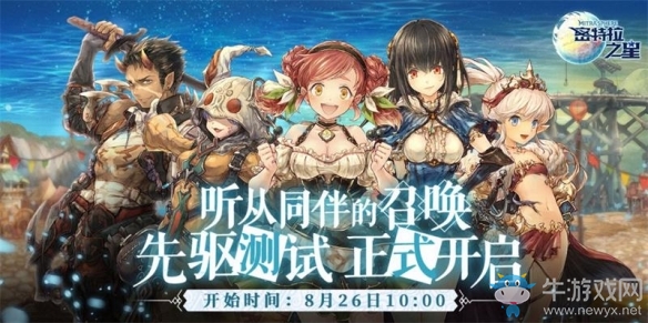 相擁天空與海洋之間《密特拉之星》刪檔付費測試開啟
