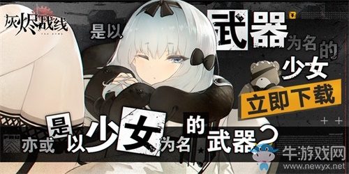 B站新游《灰燼戰(zhàn)線》蘋果商店預(yù)訂開啟，9月23日全平臺公測