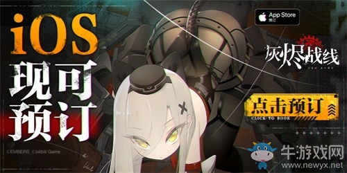 B站新游《灰燼戰(zhàn)線》蘋果商店預(yù)訂開啟，9月23日全平臺公測