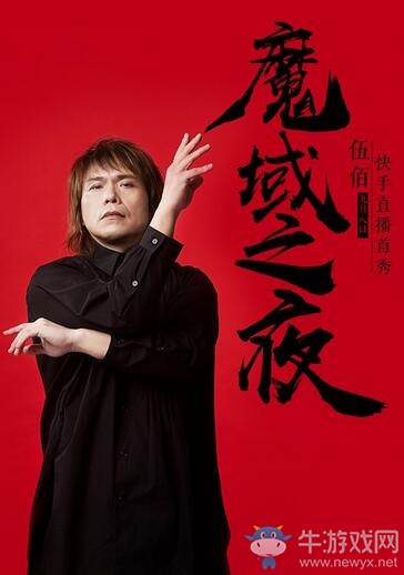 伍佰新歌首爆 獻聲《風暴魔域2》手游
