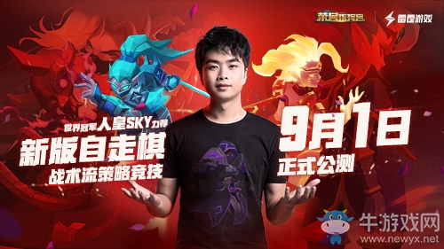 SKY力薦新版自走棋，《榮譽指揮官》今日盛大公測