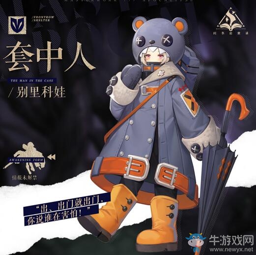 “套子”是庇佑還是心靈枷鎖？《幻書啟世錄》新角色“套中人”登場