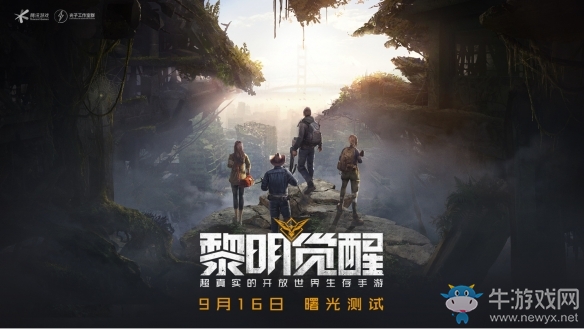 騰訊光子全新生存大作《黎明覺醒》手游即將開啟曙光測試