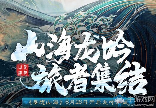 吞鯤奔月 探索山海 《妄想山?！俘堃鳒y(cè)試火爆進(jìn)行中
