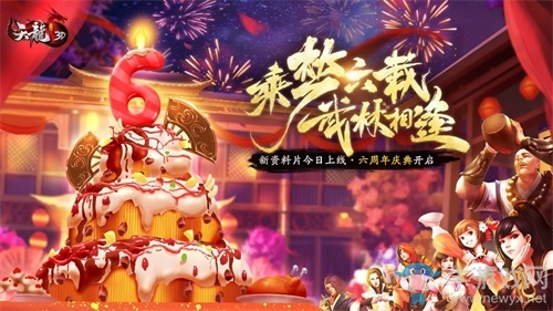 六周年慶典《天龍3D》新資料片“群雄逐陸”即將上線