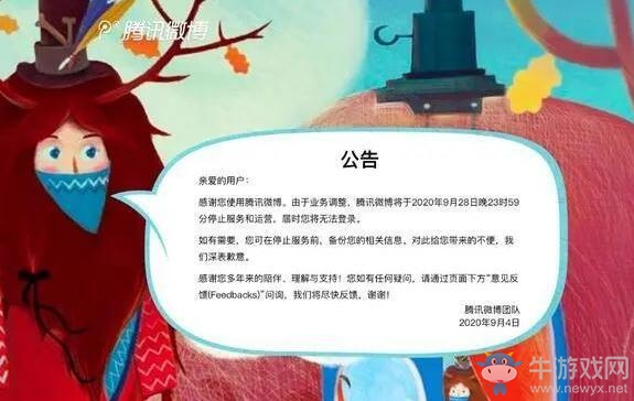 騰訊微博將于9月28日停止服務和運營 微博之戰正式落幕