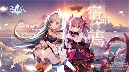 奏響命運的禁忌詩篇 《空之旅人》“喚醒測試”今日冒險再啟