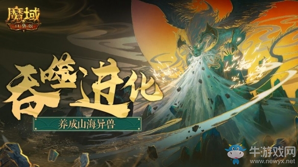 《魔域口袋版》尋寶新篇開啟：山海經里藏乾坤不周山上探奧秘