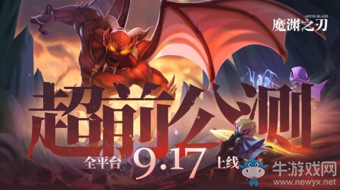 公測(cè)倒計(jì)時(shí)6天《魔淵之刃》手游即將上線