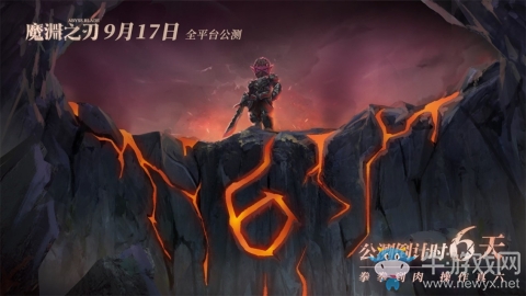 公測(cè)倒計(jì)時(shí)6天《魔淵之刃》手游即將上線
