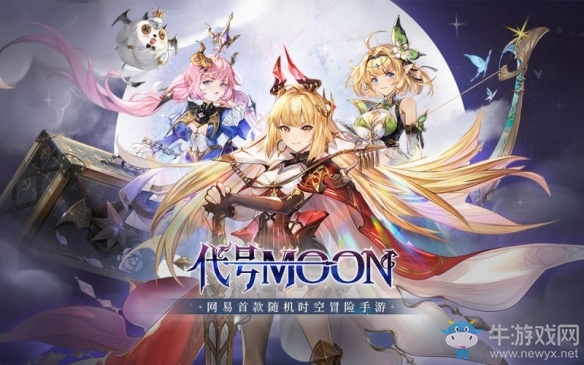 踏上征途的女魔王《代號(hào)MOON》新角色重磅登場(chǎng)