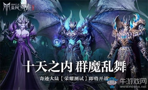 《全民奇跡2》榮耀測(cè)試即將開啟，9月16日眾神歸位迎戰(zhàn)魔王