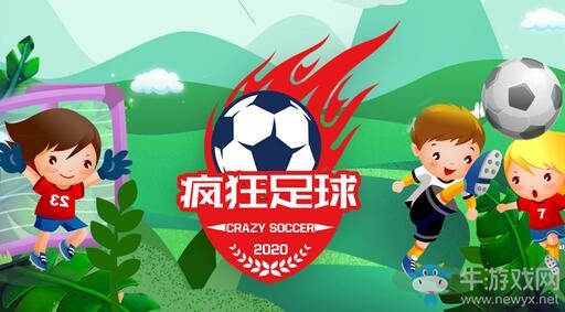 瘋狂足球靚麗登場(chǎng)卷席亞洲