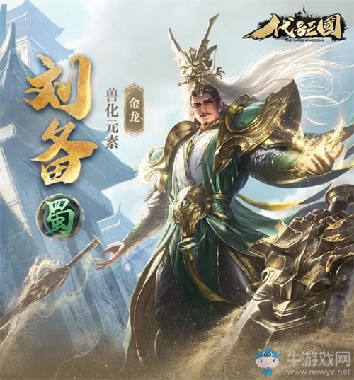 大器晚成復(fù)漢室！《代號(hào)：三國(guó)》公布劉備立繪設(shè)計(jì)靈感