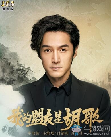 硬核玩家胡歌：潛伏《三國志?戰(zhàn)略版》大半年 9月20日直播秀出大神實(shí)力