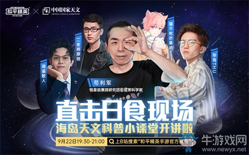 科普原來(lái)可以這樣玩？《和平精英》攜手《中國(guó)國(guó)家天文》，邀您一同見(jiàn)證日食再現(xiàn)