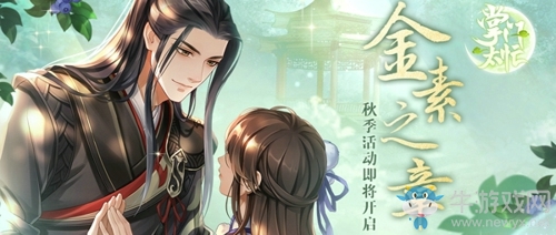 《掌門太忙》金素之章秋季活動今日開啟