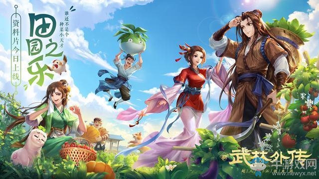 開啟向往的生活！新《武林外傳手游》田園之樂資料片今日公測