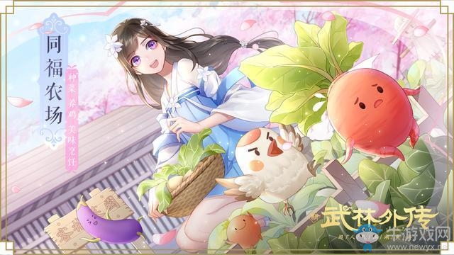 開啟向往的生活！新《武林外傳手游》田園之樂資料片今日公測