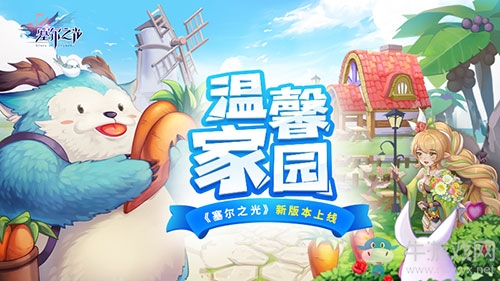 溫馨家園 《塞爾之光》新版本上線！