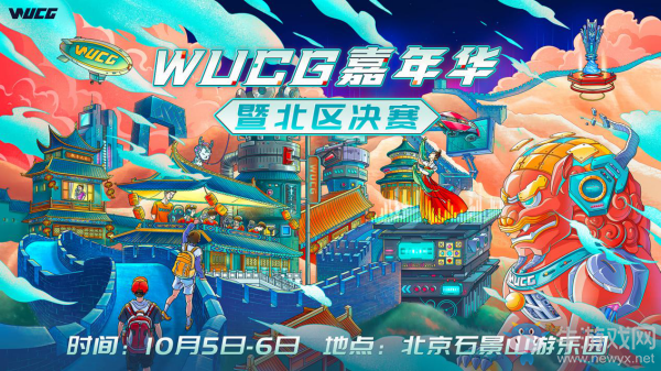 ?WUCG嘉年華嗨翻帝都，國慶長假精彩玩法襲來！